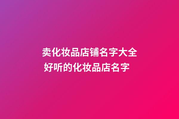 卖化妆品店铺名字大全 好听的化妆品店名字-第1张-店铺起名-玄机派